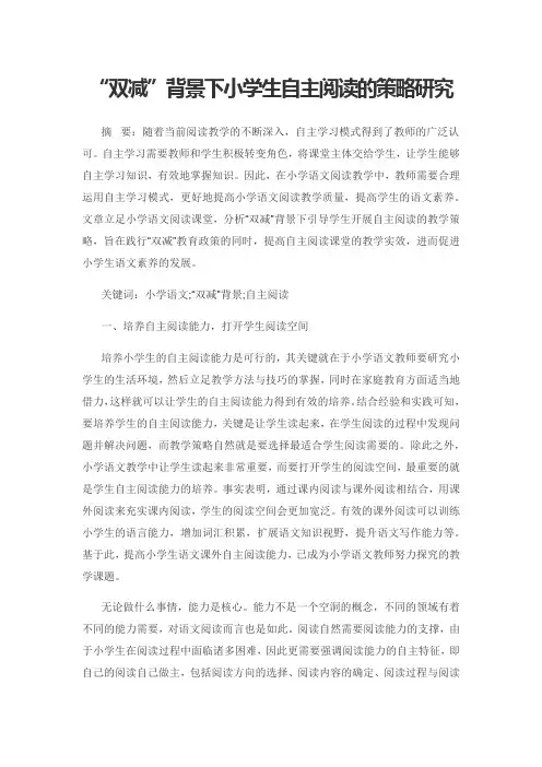 “双减”背景下小学生自主阅读的策略研究