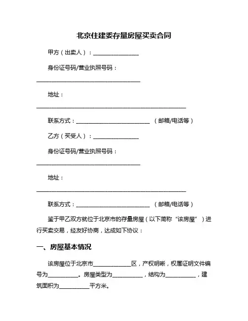 北京住建委存量房屋买卖合同