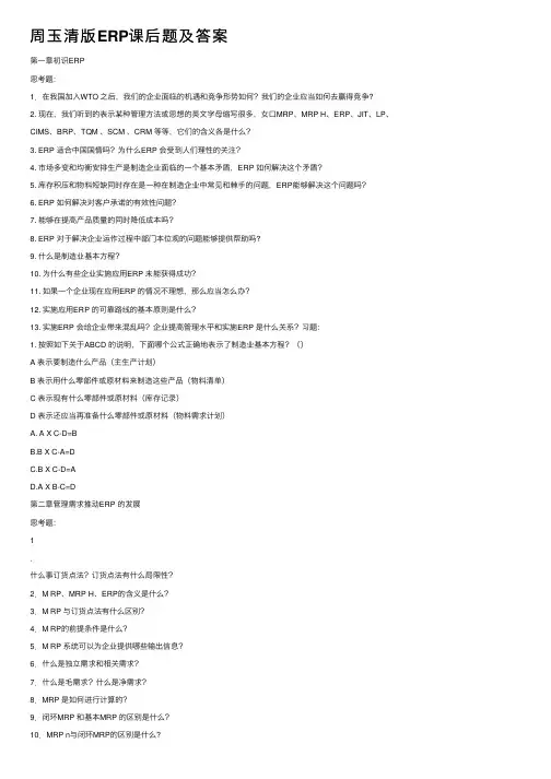 周玉清版ERP课后题及答案