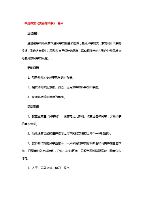 中班教案《美丽的风筝》 4篇