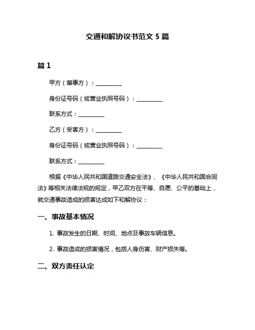 交通和解协议书范文5篇
