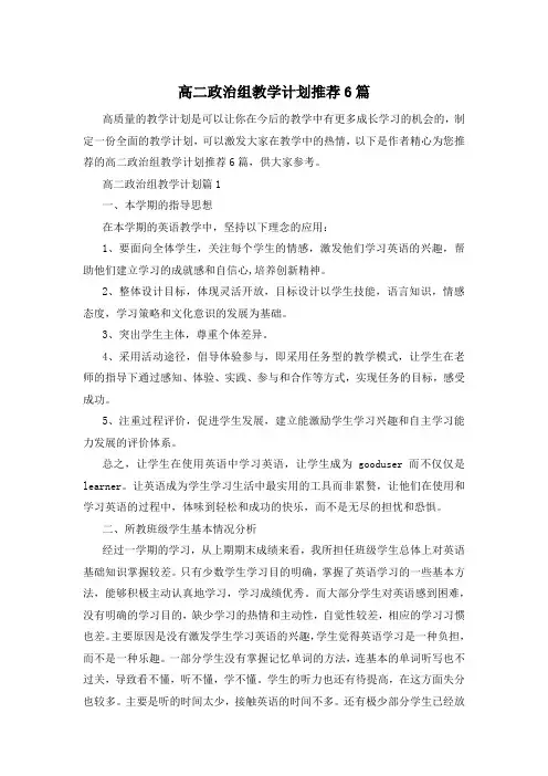高二政治组教学计划推荐6篇