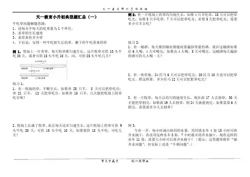 小升初数学典型题汇总之牛吃草问题