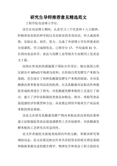 研究生导师推荐意见精选范文.doc