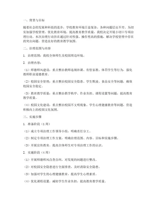 学校小切口专项治理方案
