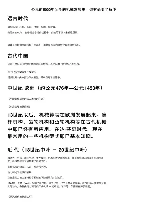 公元前5000年至今的机械发展史，你有必要了解下