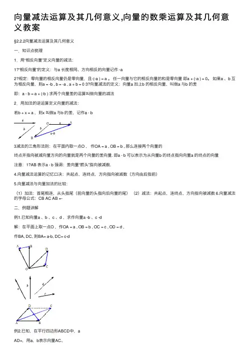 向量减法运算及其几何意义,向量的数乘运算及其几何意义教案