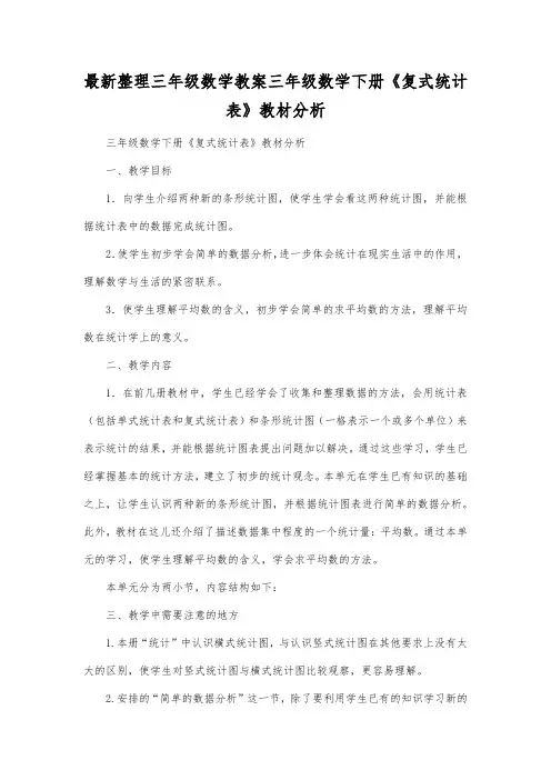 最新整理三年级数学教案三年级数学下册《复式统计表》教材分析.docx