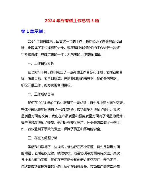 2024年终考核工作总结5篇
