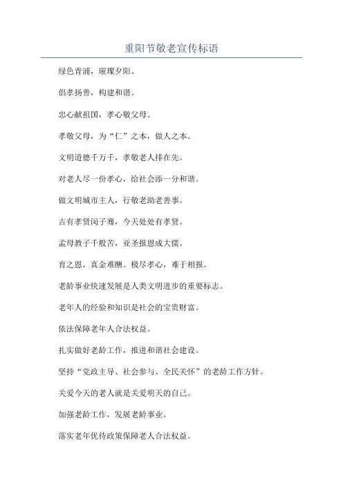 重阳节敬老宣传标语