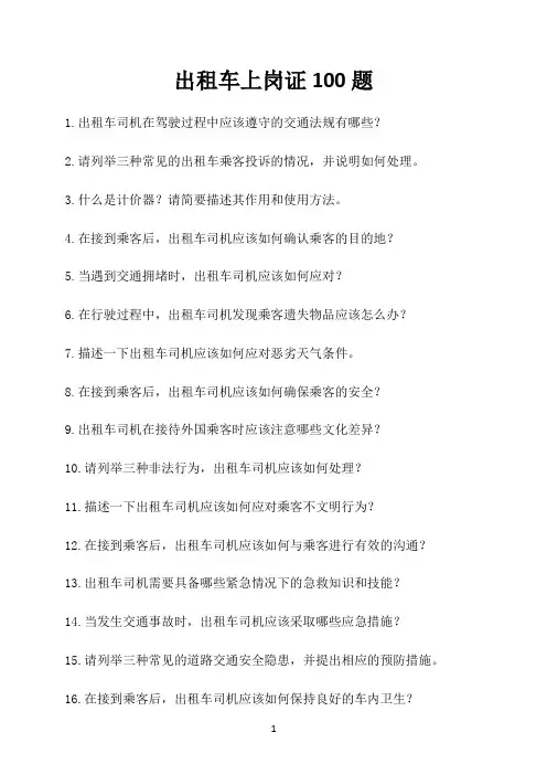 出租车上岗证100题