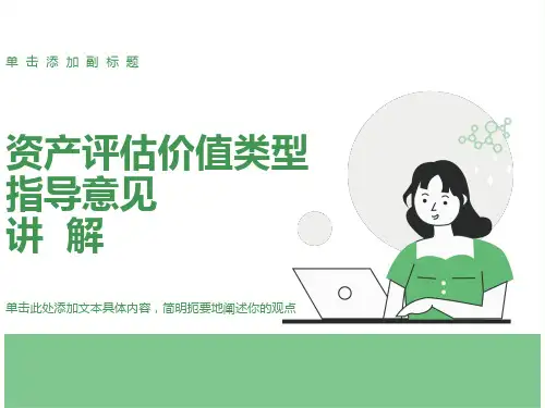 资产评估价值类型指导意见