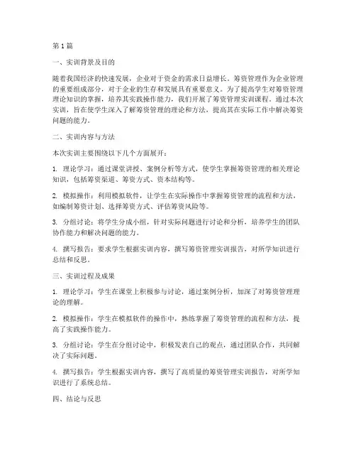 筹资管理实训报告结论(3篇)