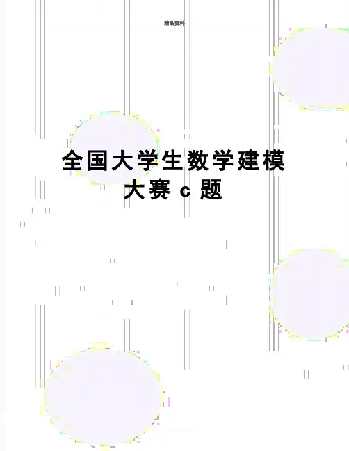 最新全国大学生数学建模大赛c题
