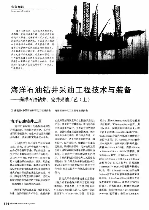 海洋石油钻井采油工程技术与装备——海洋石油钻井、完井采油工艺(上)