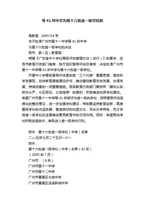 等41所中学为第十六批省一级学校的
