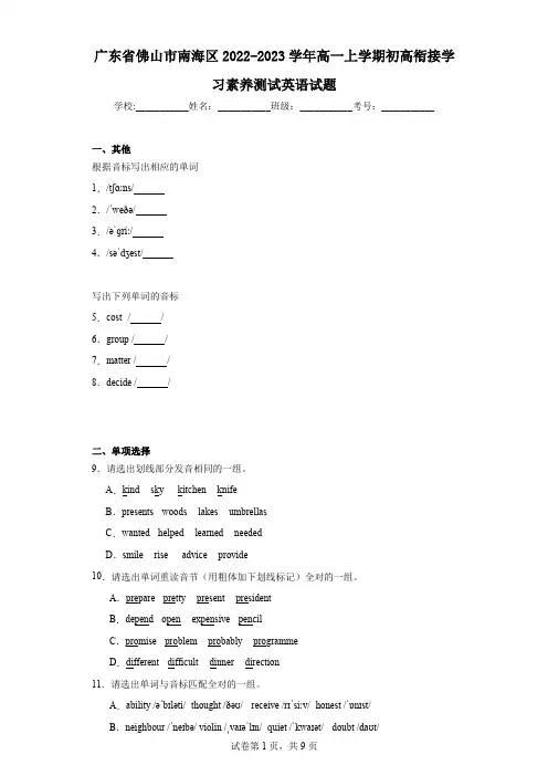 广东省佛山市南海区2022-2023学年高一上学期初高衔接学习素养测试英语试题