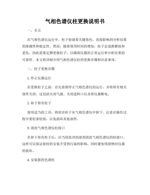 气相色谱仪柱更换说明书