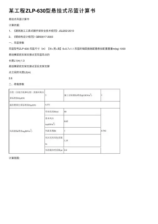 某工程ZLP-630型悬挂式吊篮计算书
