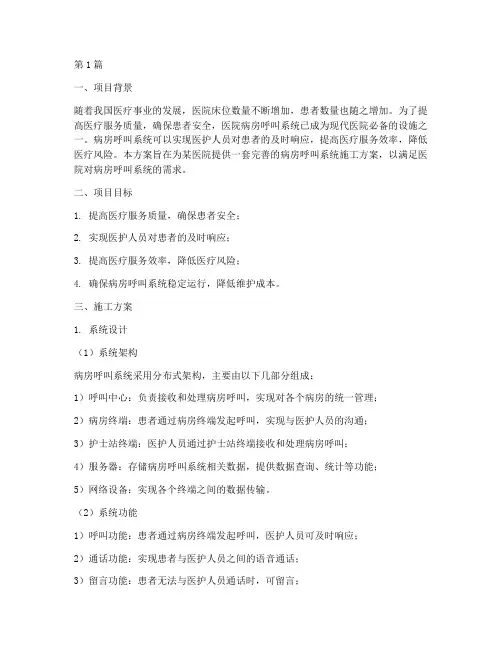 病房呼叫系统施工方案(3篇)