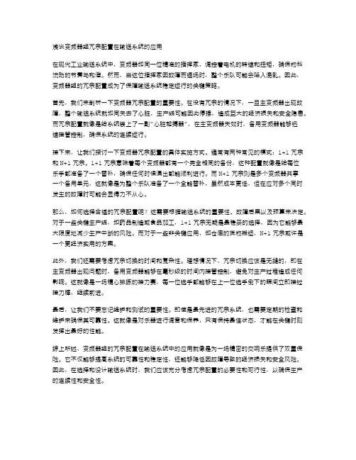 浅谈变频器组冗余配置在输送系统的应用