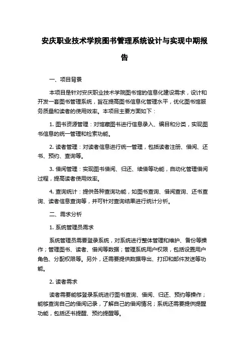 安庆职业技术学院图书管理系统设计与实现中期报告
