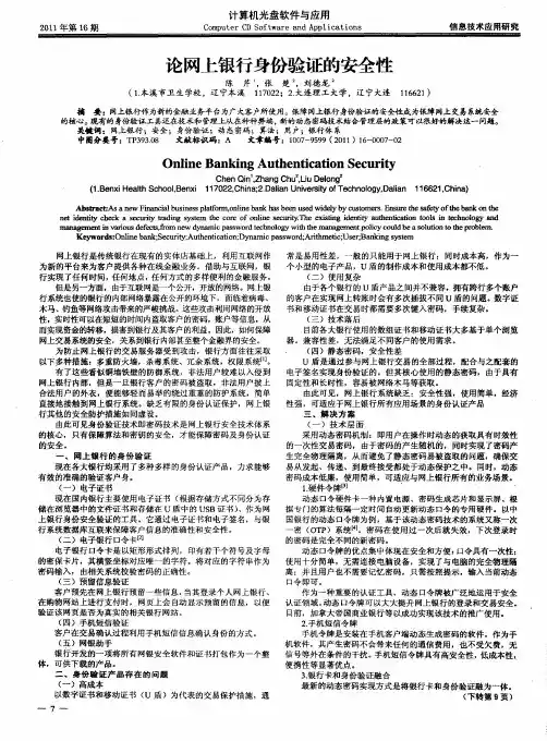 论网上银行身份验证的安全性