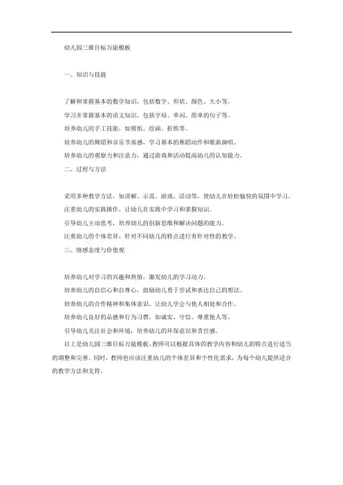 幼儿园三维目标万能模板