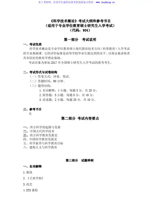 2017年 华中科技大学 904科学技术概论 硕士研究生招生考试大纲