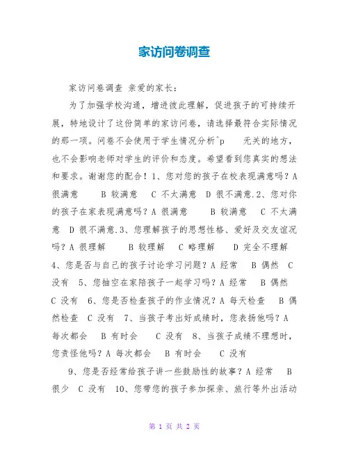 家访问卷调查