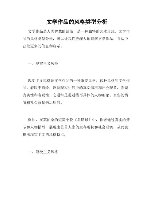 文学作品的风格类型分析