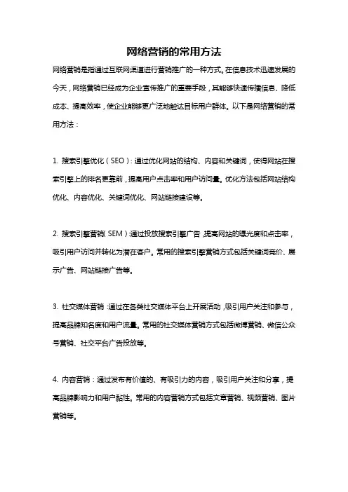 网络营销的常用方法