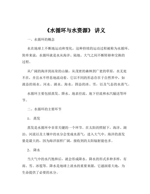 《水循环与水资源》 讲义