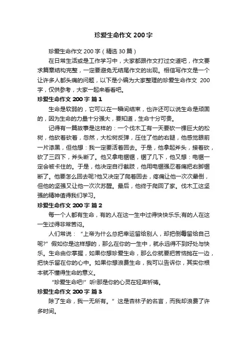 珍爱生命作文200字（精选30篇）