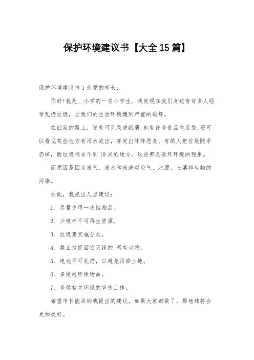 保护环境建议书【大全15篇】