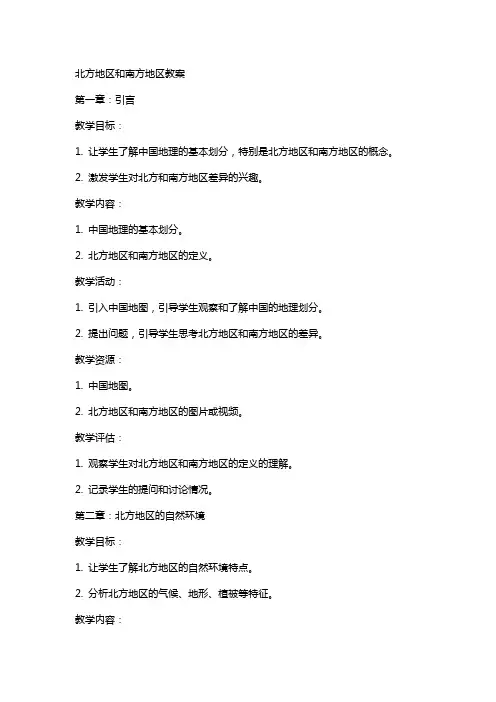 北方地区和南方地区教案