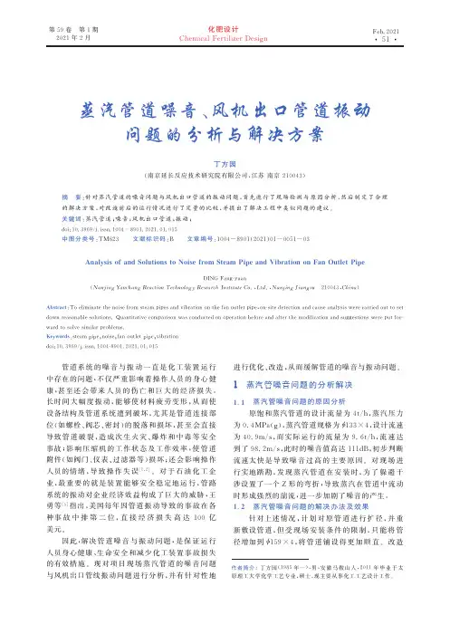 蒸汽管道噪音、风机出口管道振动问题的分析与解决方案