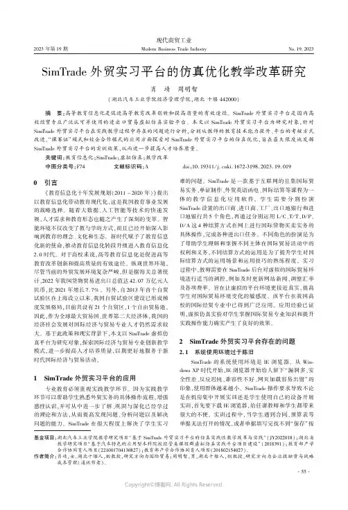 SimTrade_外贸实习平台的仿真优化教学改革研究