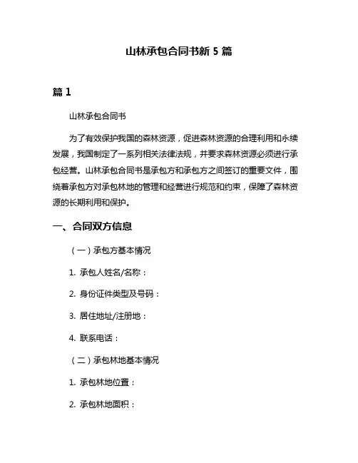 山林承包合同书新5篇