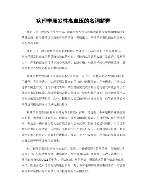 病理学原发性高血压的名词解释