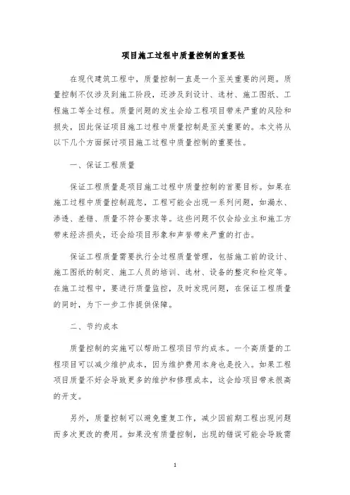 项目施工过程中质量控制的重要性