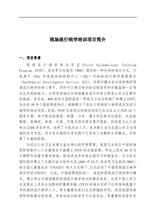 现场流行病学培训项目简介