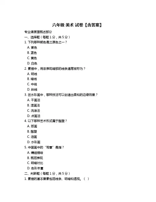 六年级 美术 试卷【含答案】
