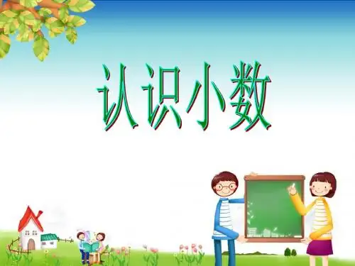 苏教版三年级下册数学《认识小数》课件