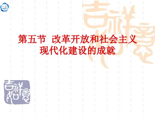 第5节 改革开放和社会主义现代化建设的成就