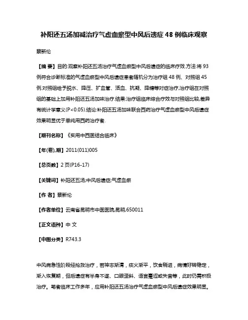 补阳还五汤加减治疗气虚血瘀型中风后遗症48例临床观察