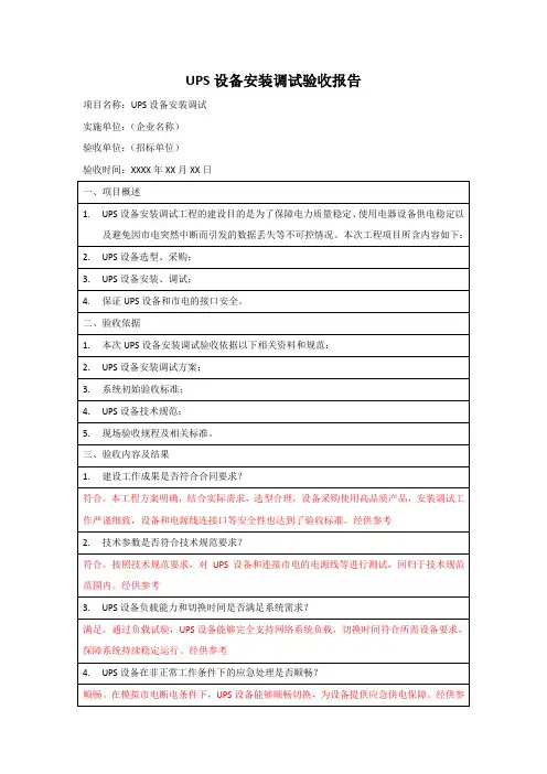 UPS设备安装调试验收报告模版