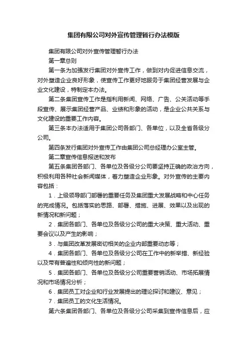 集团有限公司对外宣传管理暂行办法模版