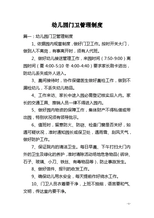 幼儿园门卫管理制度