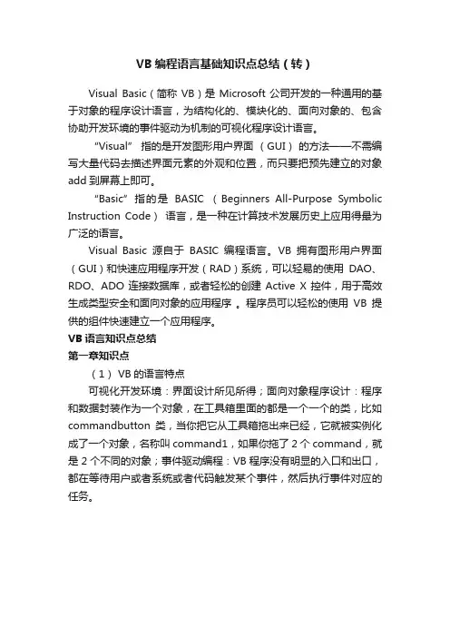VB编程语言基础知识点总结（转）